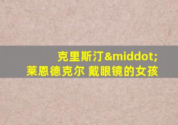 克里斯汀·莱恩德克尔 戴眼镜的女孩